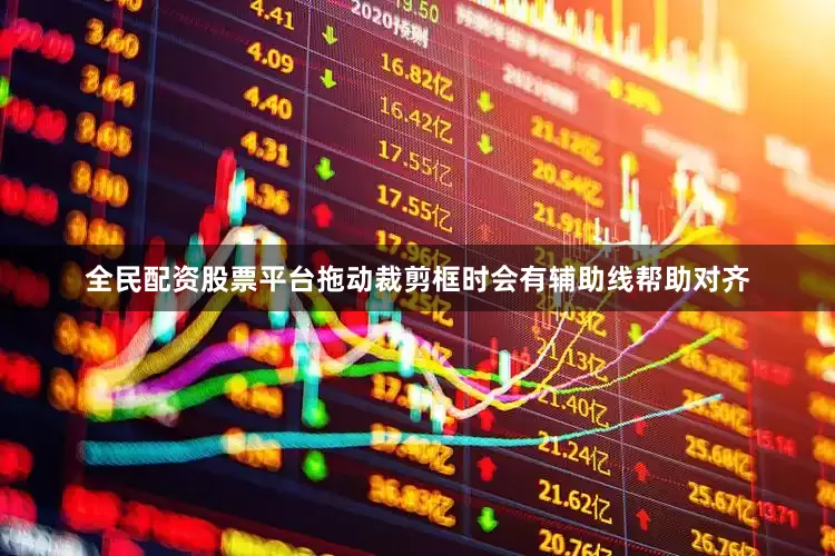 全民配资股票平台拖动裁剪框时会有辅助线帮助对齐