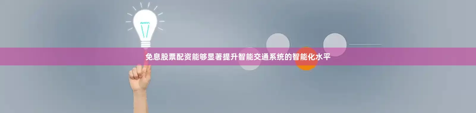 免息股票配资能够显著提升智能交通系统的智能化水平