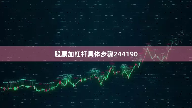 股票加杠杆具体步骤244190