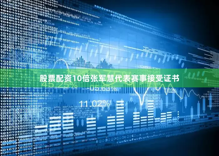 股票配资10倍张军慧代表赛事接受证书