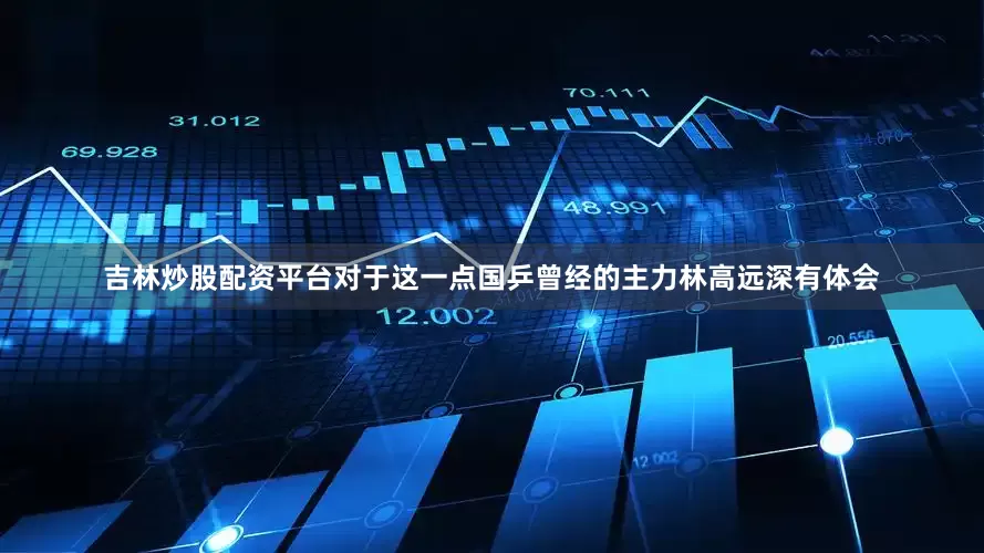 吉林炒股配资平台对于这一点国乒曾经的主力林高远深有体会