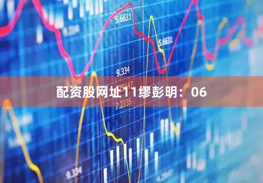 配资股网址11　　缪彭明：06