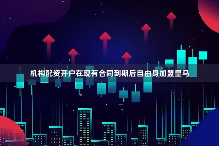 机构配资开户在现有合同到期后自由身加盟皇马