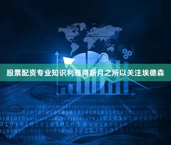 股票配资专业知识利雅得新月之所以关注埃德森