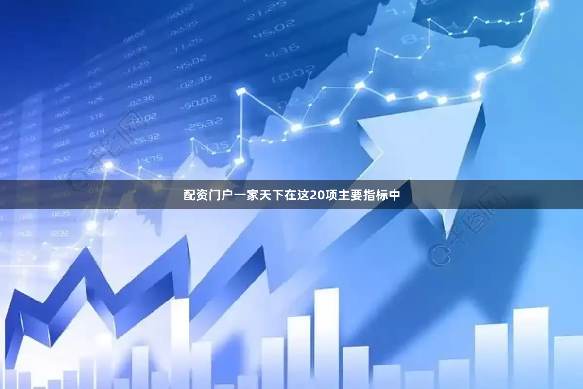 配资门户一家天下　　在这20项主要指标中
