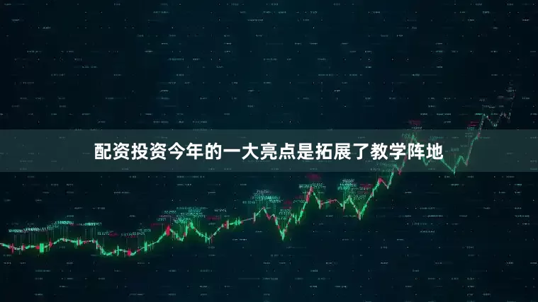 配资投资今年的一大亮点是拓展了教学阵地