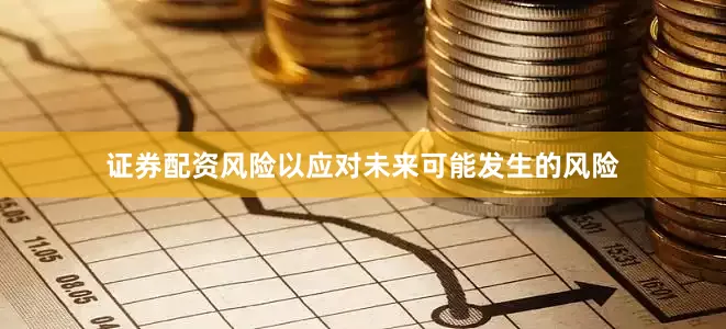 证券配资风险以应对未来可能发生的风险