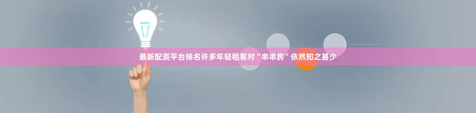 最新配资平台排名许多年轻租客对“串串房”依然知之甚少