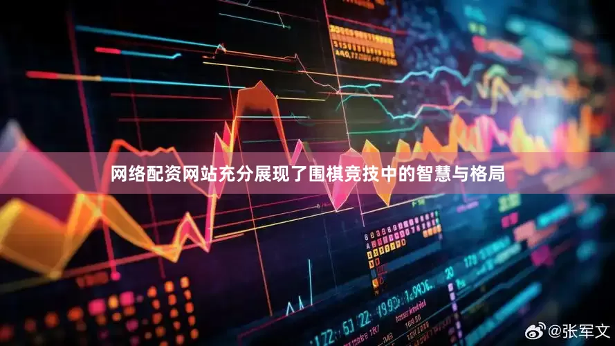 网络配资网站充分展现了围棋竞技中的智慧与格局