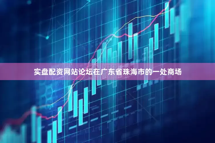 实盘配资网站论坛在广东省珠海市的一处商场