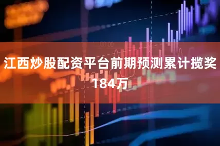 江西炒股配资平台前期预测累计揽奖184万