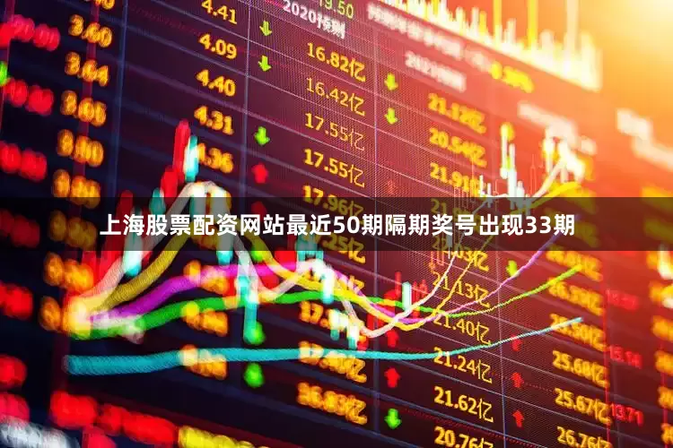 上海股票配资网站最近50期隔期奖号出现33期