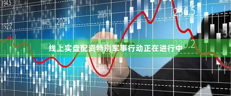 线上实盘配资特别军事行动正在进行中