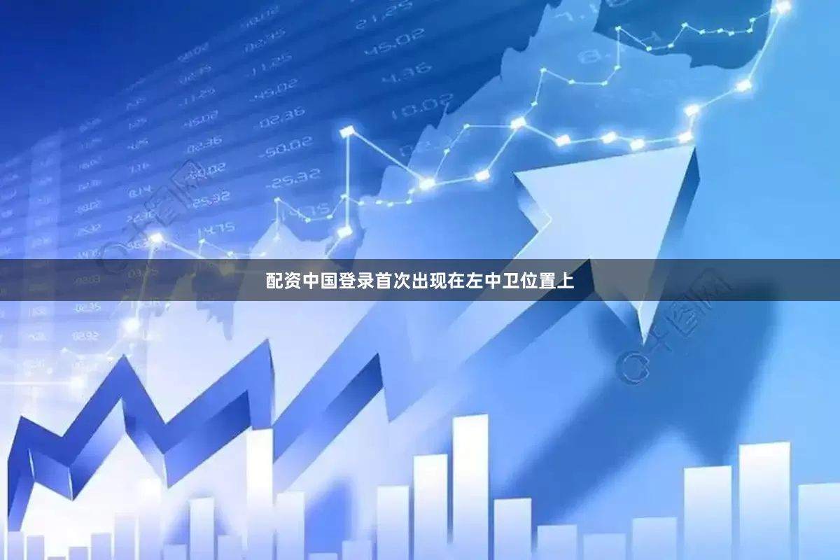 配资中国登录首次出现在左中卫位置上