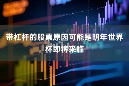 带杠杆的股票原因可能是明年世界杯即将来临