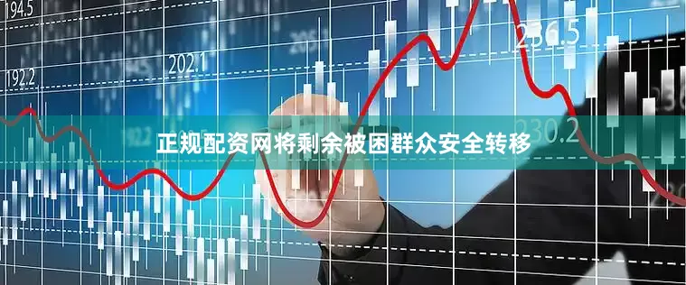 正规配资网将剩余被困群众安全转移